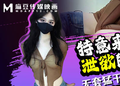 特意来帮我泄欲的女网友-糖糖剧情