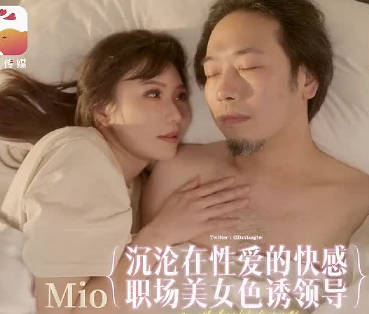 大像传媒DA-91淫蕩长腿女职员骚扰男主管剧情