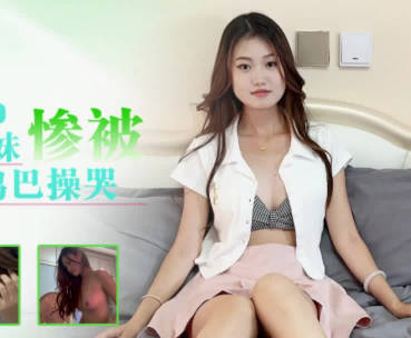 星空传媒XKTY051清纯兼职学生妹惨被老师大鸡巴操哭-小灵剧情