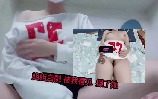 姐姐房间自慰被弟弟发现直接强行后入无套爆操剧情