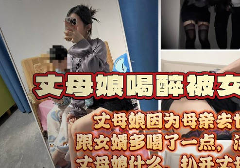 风骚丈母娘因亲人去世诉苦女婿喝多了被女婿按倒脱了性感的红色内裤剧情
