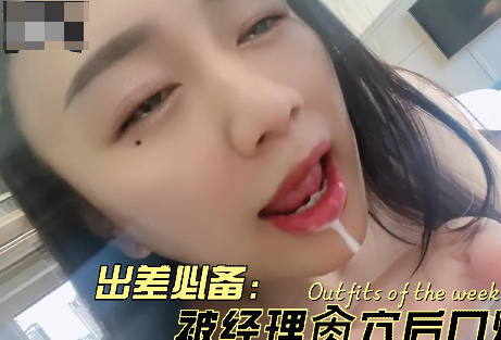 出差被经理爆操后射在嘴里-苏苏剧情