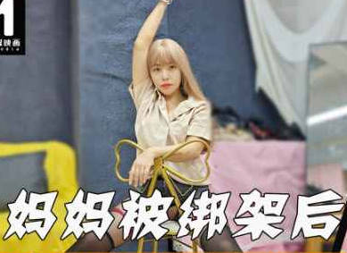 打跑了劫匪妈妈的蜜穴就是我的了-董洁剧情