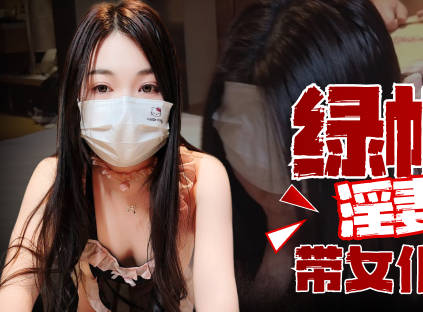 淫妻癖老公带女仆小娇妻3P-芒果剧情