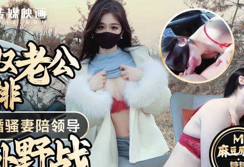 绿奴老公的安排奉献新婚骚妻陪领导户外野战射的老婆满嘴精液-糖糖剧情