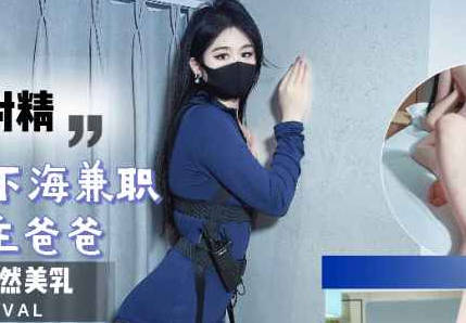 为赚钱给男友买礼物高中刚毕业下海兼职伺候金主爸爸连续射精-糖糖剧情