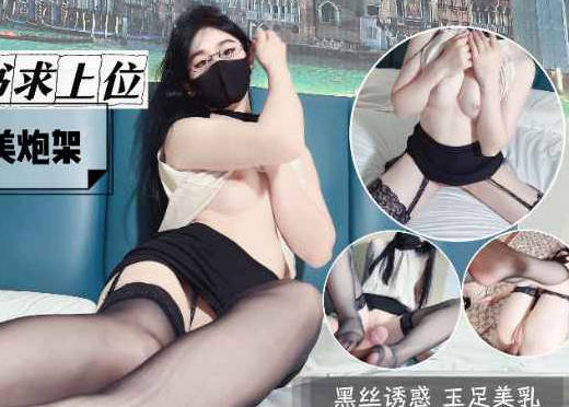 风骚女秘书求上位美腿肥臀完美炮架-糖糖剧情