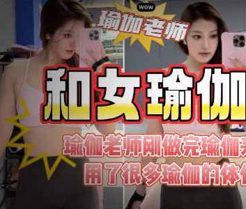 儿子老师穿瑜伽服被我狂操的淫水连连老公问她最近逼怎么有点松剧情