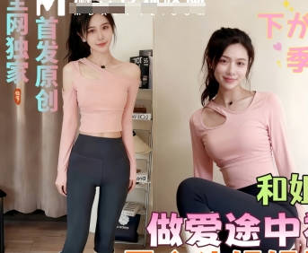 给姐姐新买的开档瑜伽裤野外实战做爱途中突然遇到路人报警敲诈剧情