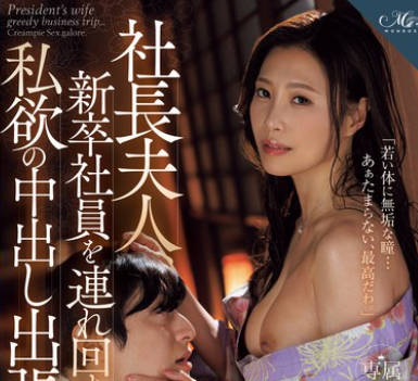 ROE-272 社长夫人、新卒社员を连れ回す私欲の中出し出张旅行 多田有花剧情