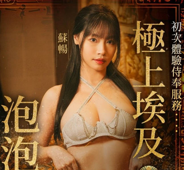 与巨乳女神在埃及泡泡浴缸激情宣洩-苏畅剧情