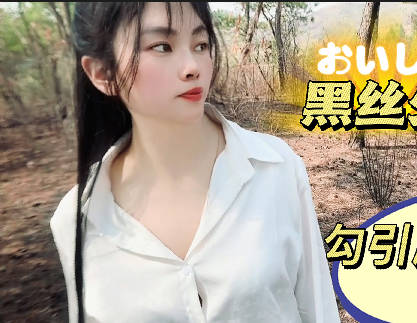 黑丝少妇勾引爬山高中生-盘丝洞剧情