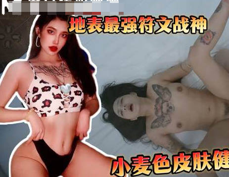 爆操符文战神高颜值留学生小麦色健身女很内敛的留学女-渣男剧情