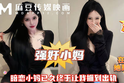 在房间里追着小妈操她跑他追她插翅难飞剧情