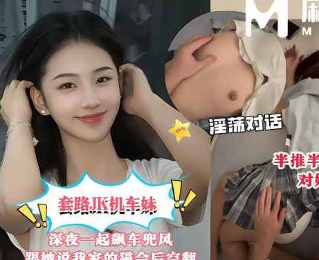 套路JK机车妹深夜一起飙车兜风路上闲聊我说养了一只喜欢翻跟斗的猫她吵着要看结果被我带回出租屋对她下起了毒手剧情