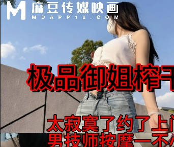 极品御姐榨干男技师太寂寞了约男技师上门服务-TG宝宝剧情