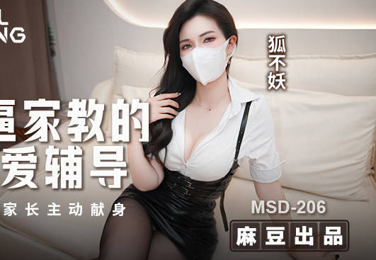MSD-206骚逼家教的性爱辅导勾引家长主动现身-狐不妖剧情