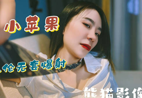 兄妹乱伦无套爆射-熊猫影像剧情