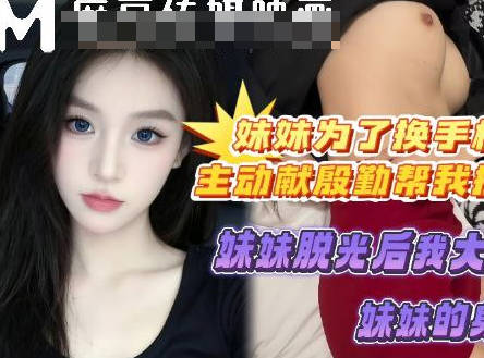 妹妹为了换个好手机主动献殷勤帮我按摩-喜之郎剧情