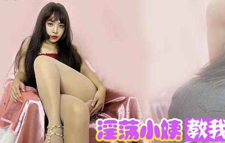 淫荡小姨教我做爱隔着热裤插入小阿姨的嫩穴-董洁剧情