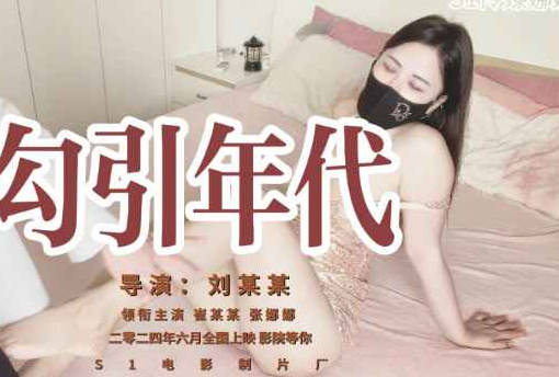 勾引年代-S1娜娜剧情