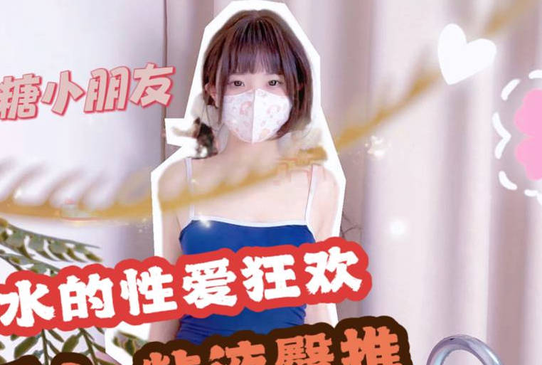 死库水的性爱狂欢浴缸后人粘液臀推-QQ糖剧情