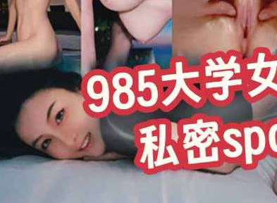 985大学女老师的私密SPA档案-Milk喵姐剧情