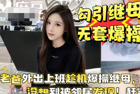 老爸外出上班趁机勾引继母大白天就在阳台上上演母子大战剧情