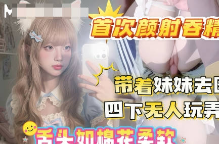 晚饭后带着妹妹去图书馆借读四下无人偷玩妹妹白虎嫩穴剧情