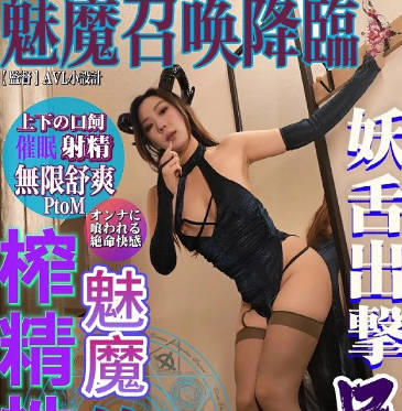 魅魔召唤降临-米菲兔剧情