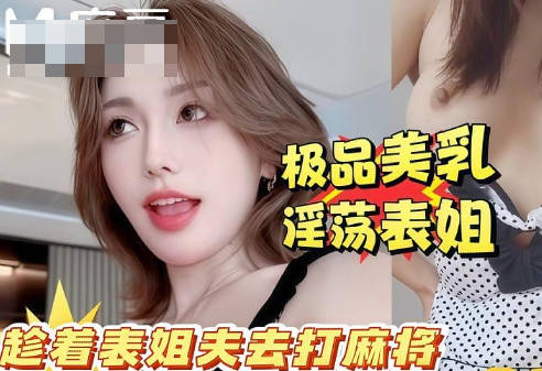 你快点射啊万一你姐夫打麻将回来看到我们两个就死定了剧情