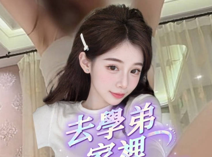 去一趟学弟家结果被硬上最后还被口爆-洁妮剧情