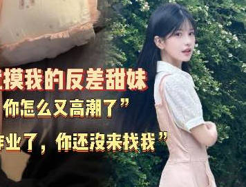 上次写完作业了你也没来找我附近高中的无敌清纯学妹超级粘人-深情小吕布剧情