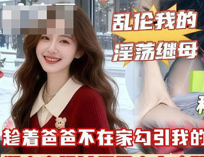 你的鸡巴比你爸的强多了和他做爱简直就是弄脏我的逼剧情