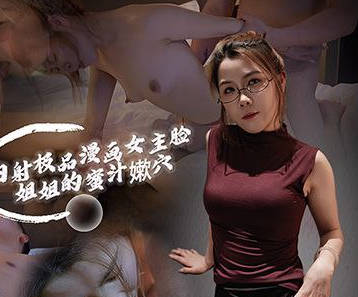 内射极品漫画女主脸姐姐的蜜汁嫰穴-光头传媒剧情